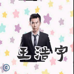 王浩宇